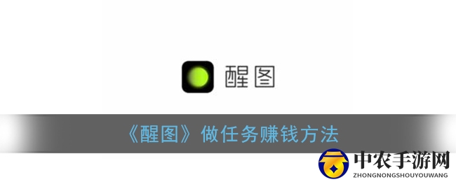 《醒图》做任务赚钱方法
