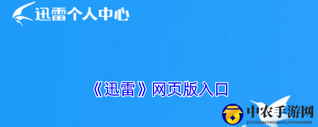 《迅雷》网页版入口
