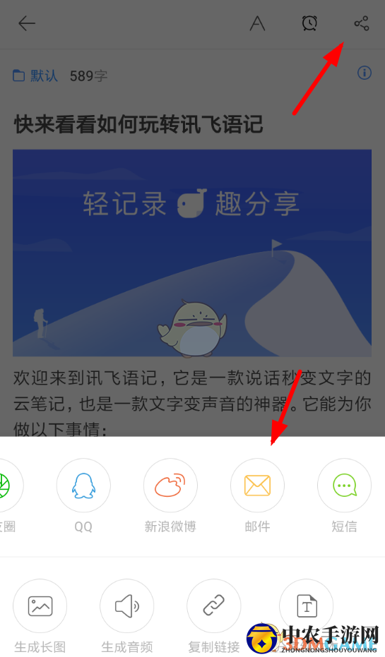 《讯飞语记》发邮件教程