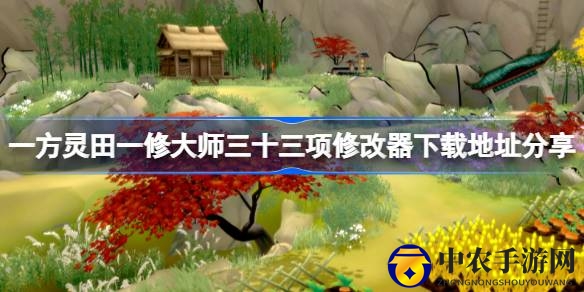 一方灵田一修大师三十三项修改器下载攻略：修仙养成任你行
