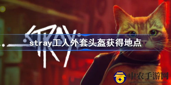 赛博猫途：揭秘《Stray》中神秘工人装备的获取秘籍