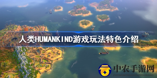 人类HUMANKIND深度解析：60种文化融合，名望决定胜负，打造史诗级文明