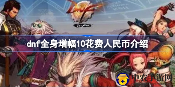 DNF增幅10揭秘：5.5亿投入，平民玩家终极追求背后的巨额成本