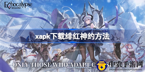 秘籍揭晓：xapk助你轻松预约下载《绯红神约》