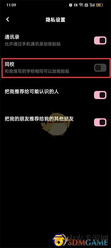 《贴贴》关闭同校方法