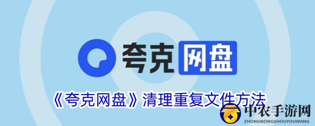 《夸克网盘》清理重复文件方法