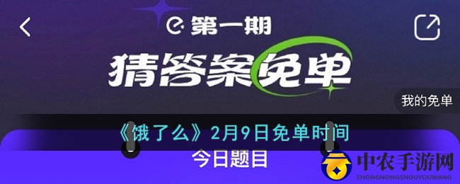 《饿了么》2月9日免单时间