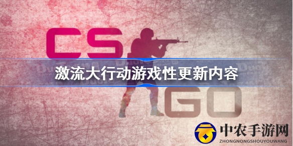 CSGO激流大行动更新揭秘：新增投掷物传递与16局定胜负竞技模式，游戏性全面升级