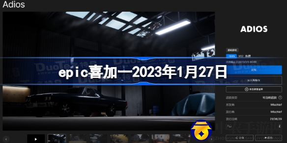 Epic喜加一活动来袭！本周免费领取电影冒险游戏《Adios》及惊悚PVPVE游戏《他人即地狱
