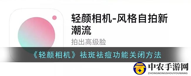 《轻颜相机》祛斑祛痘功能关闭方法