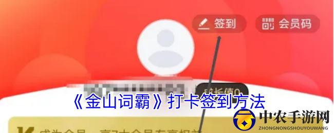 《金山词霸》打卡签到方法
