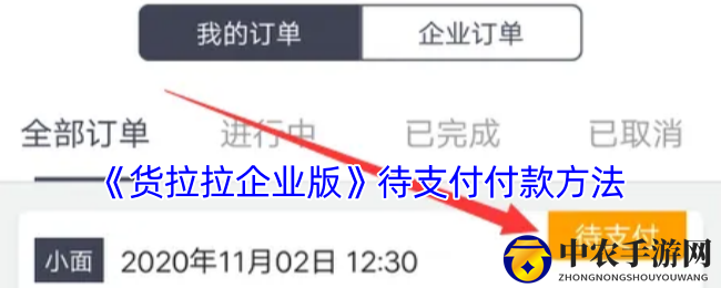 《货拉拉企业版》便捷支付指南
