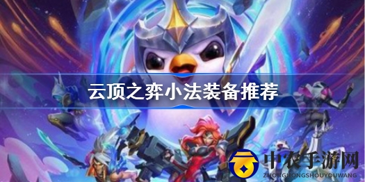 云顶之弈S6小法崛起：揭秘装备搭配攻略，助你打造最强法师