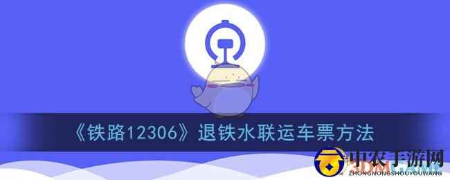 《铁路12306》退铁水联运车票方法