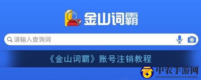 《金山词霸》账号注销教程