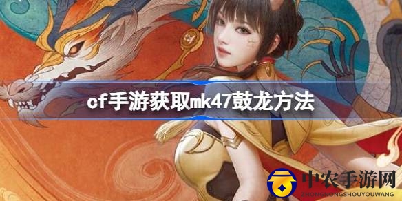手游枪王秘籍：轻松一招，mk47鼓龙轻松到手