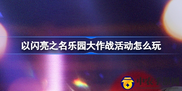 《以闪亮之名》乐园大作战：打造梦幻乐园，赢取丰厚奖励