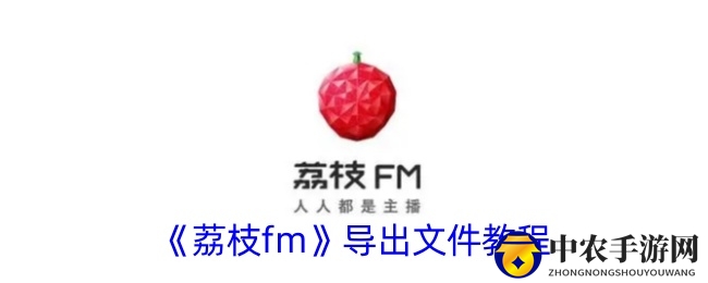 轻松掌握荔枝FM音频导出，手游网带你开启创作之旅