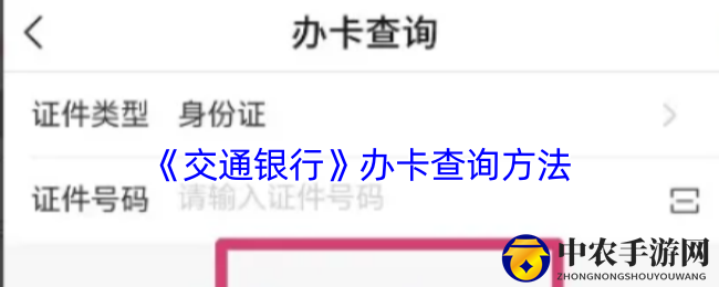 《交通银行》办卡查询方法