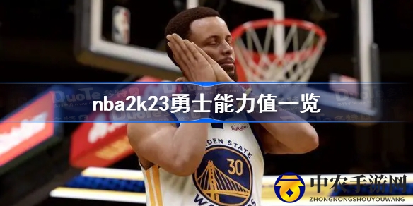 NBA2K23金州勇士队球员能力值大揭秘：库里96分领跑全队