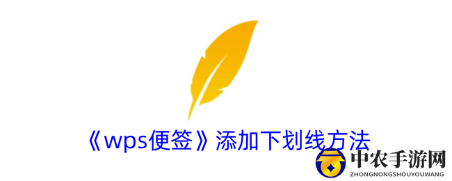 《wps便签》添加下划线方法