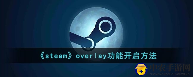 《steam》overlay功能开启方法