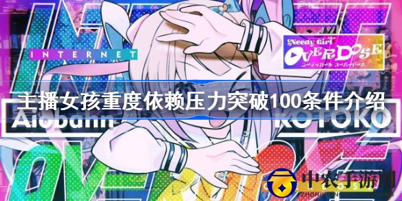 解锁压力巅峰，揭秘《主播女孩重度依赖》突破100结局攻略