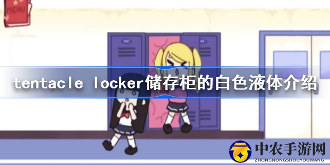 “揭秘恐怖柜中血泪： Tentacle Locker惊悚逃亡之谜