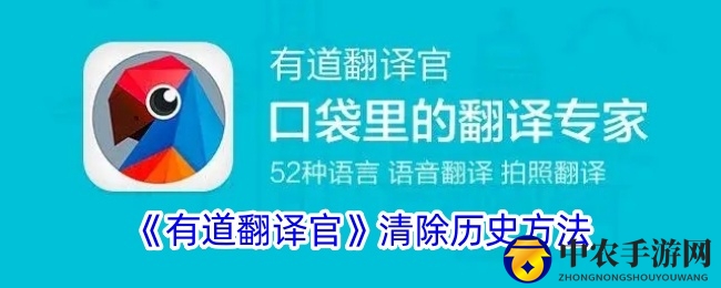《有道翻译官》清除历史记录方法