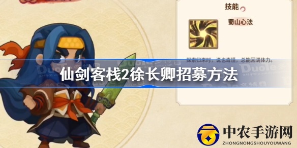 仙剑客栈2揭秘：徐长卿招募攻略，七夕鲜花饼助你一臂之力