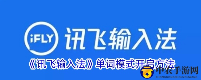 《讯飞输入法》单词模式开启方法