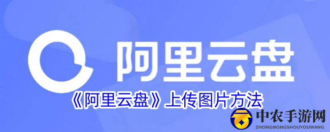 《阿里云盘》上传图片方法