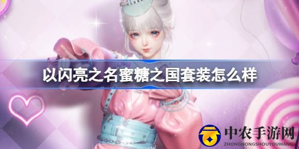 彩虹糖果乐园，蜜糖之国套装闪耀登场，以闪亮之名共赴命运之誓