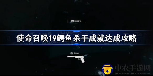 《使命召唤19》鳄鱼杀手成就攻略揭秘：水下暗杀技巧大公开