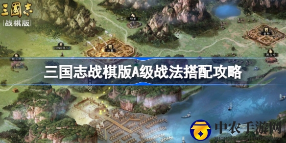 《三国志战棋版》战法搭配秘籍：解锁A级战法新境界，焕新武将阵容！
