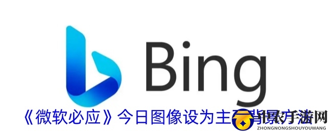 《微软必应》今日图像设为主页背景方法