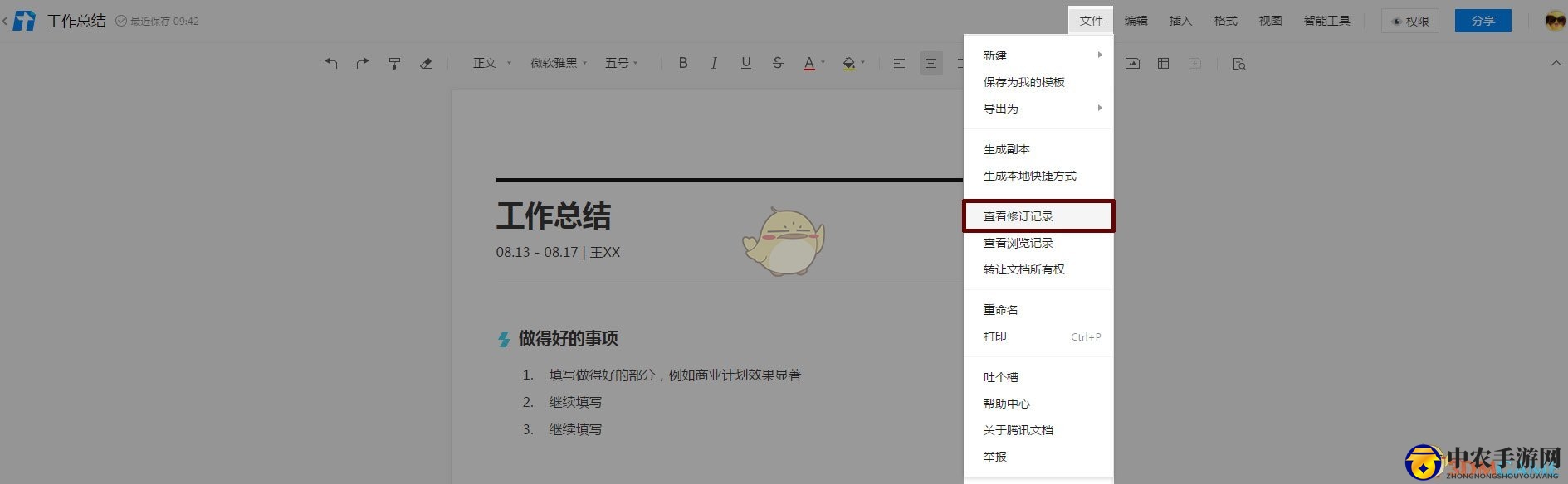 《腾讯文档》恢复历史记录方法