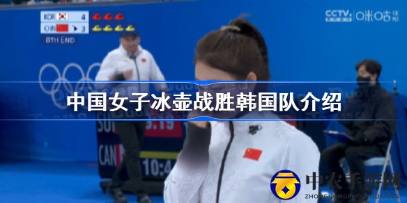 冬奥冰壶赛场逆袭记：中国女队激战韩国，逆袭夺冠！