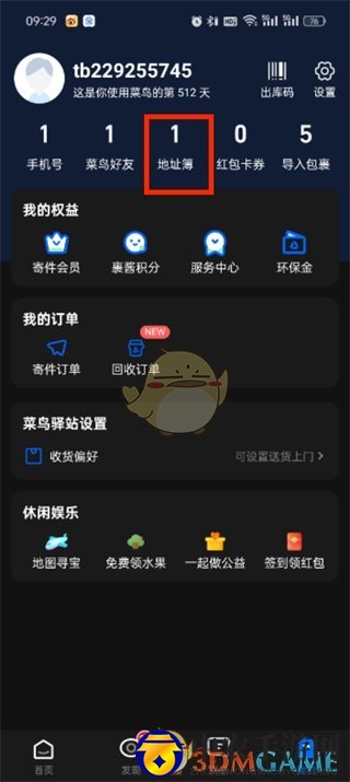 《菜鸟》删除地址教程