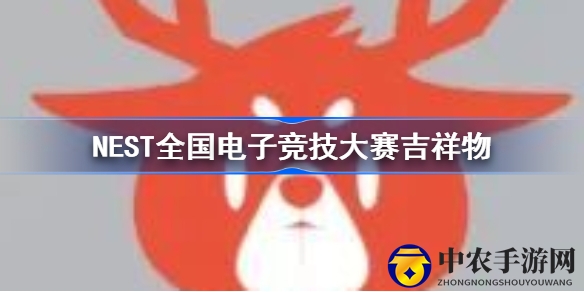 NEST十周年庆：揭秘白唇鹿“青年鹿”，共庆电竞青春盛宴
