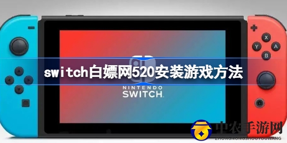 轻松解锁Switch游戏，揭秘白嫖网520安装攻略