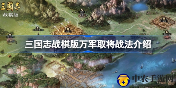《三国志战棋版》独家揭秘：S级传承战法“万军取将”解析及属性图赏