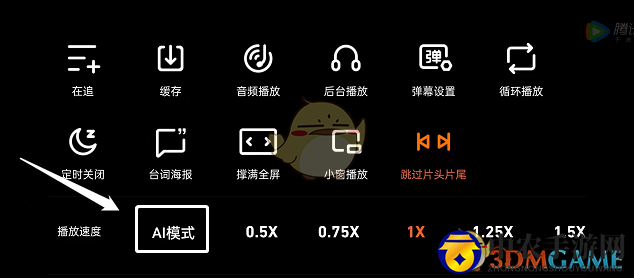 《腾讯视频》AI模式倍速设置方法