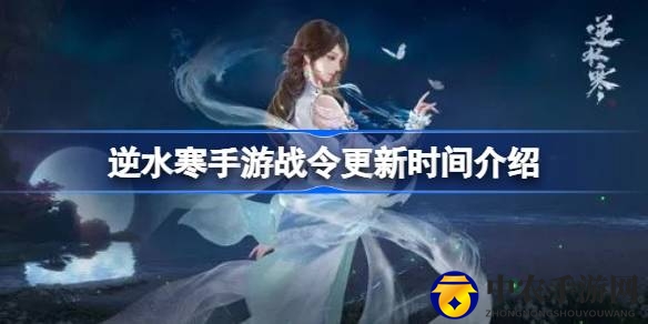 逆水寒手游战令更新揭秘：四个月周期，两款战令任你选
